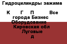 Гидроцилиндры зажима 1К341, 1Г34 0П, 1341 - Все города Бизнес » Оборудование   . Кировская обл.,Луговые д.